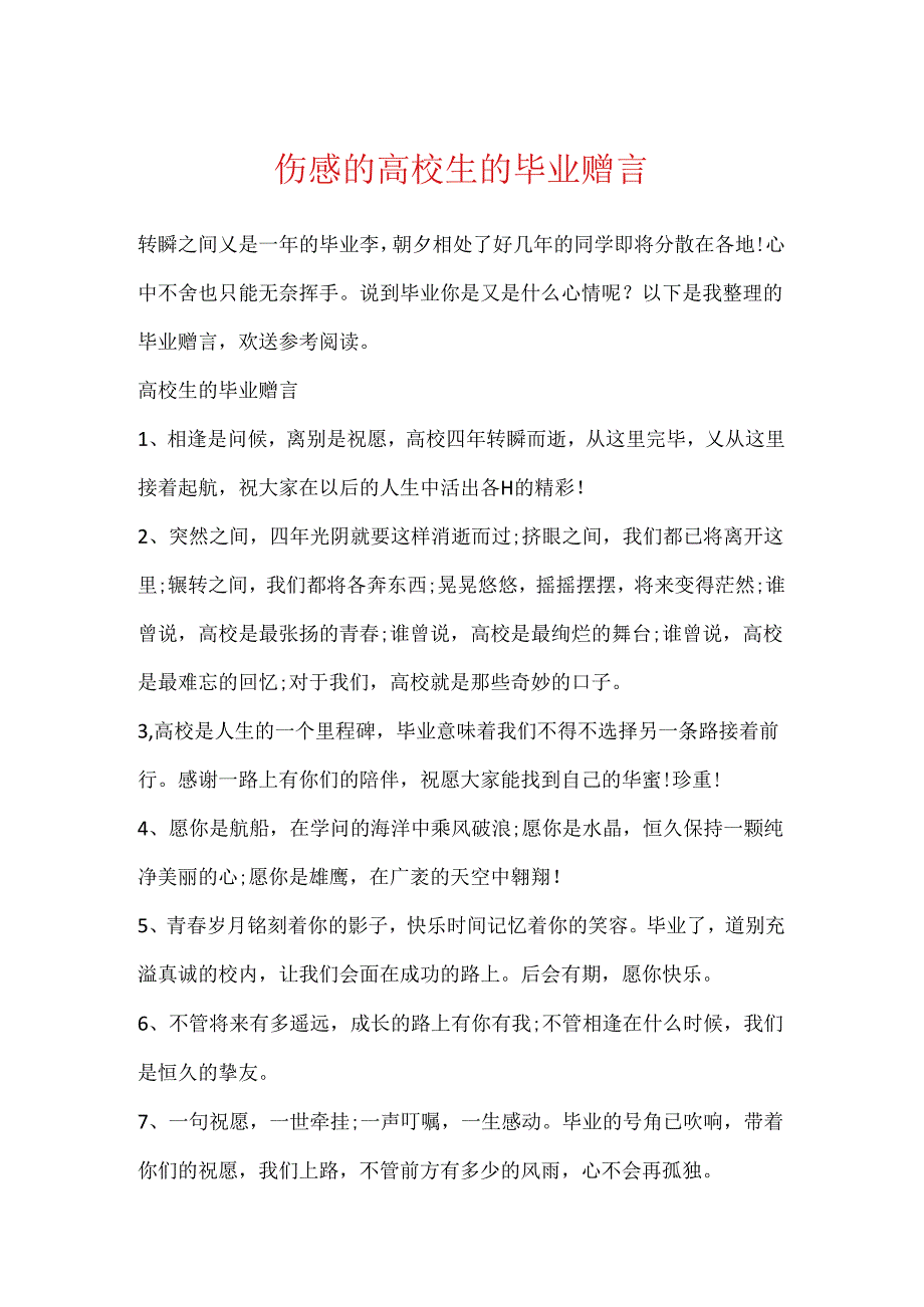 伤感的大学生的毕业赠言.docx_第1页