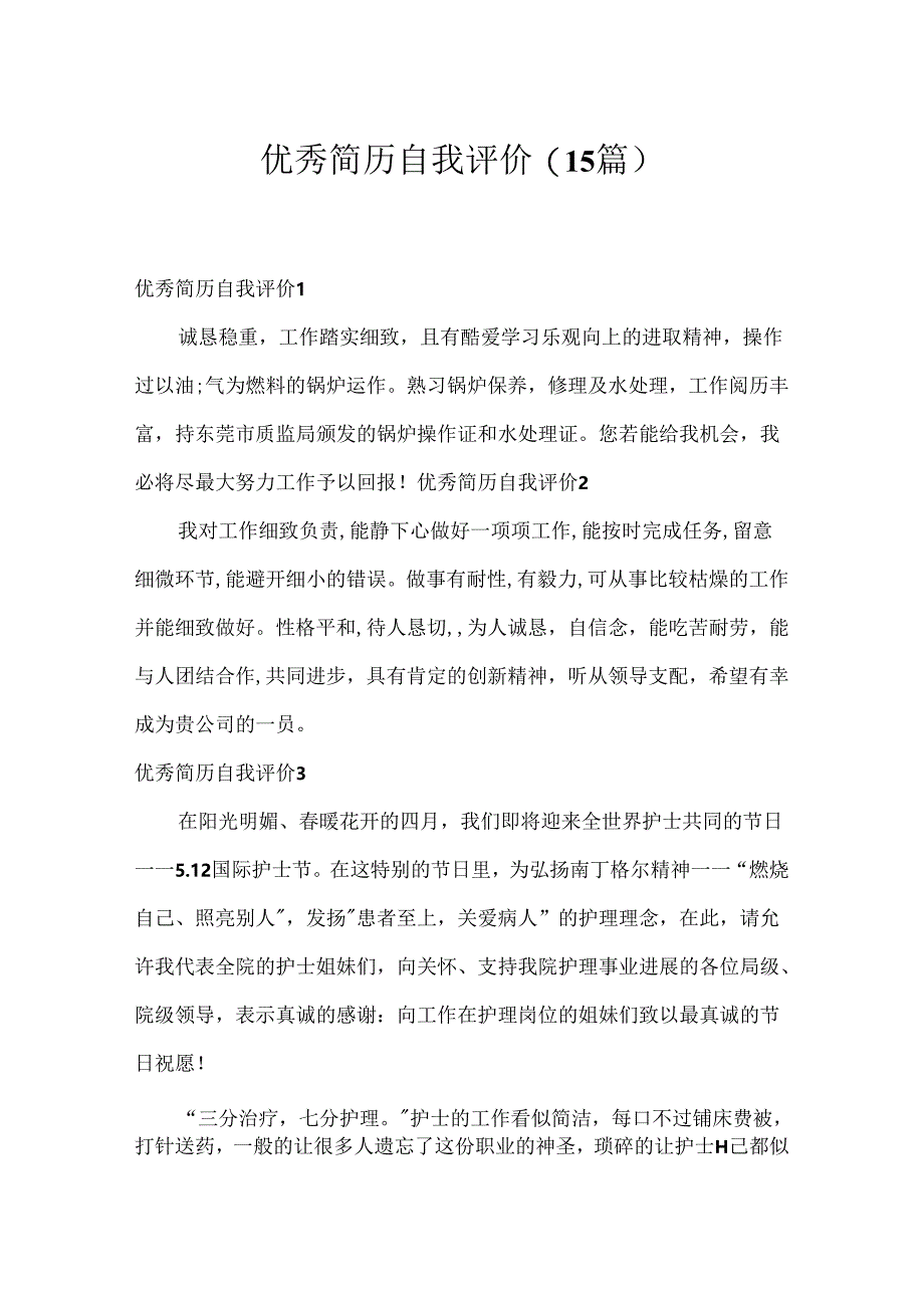 优秀简历自我评价(15篇).docx_第1页