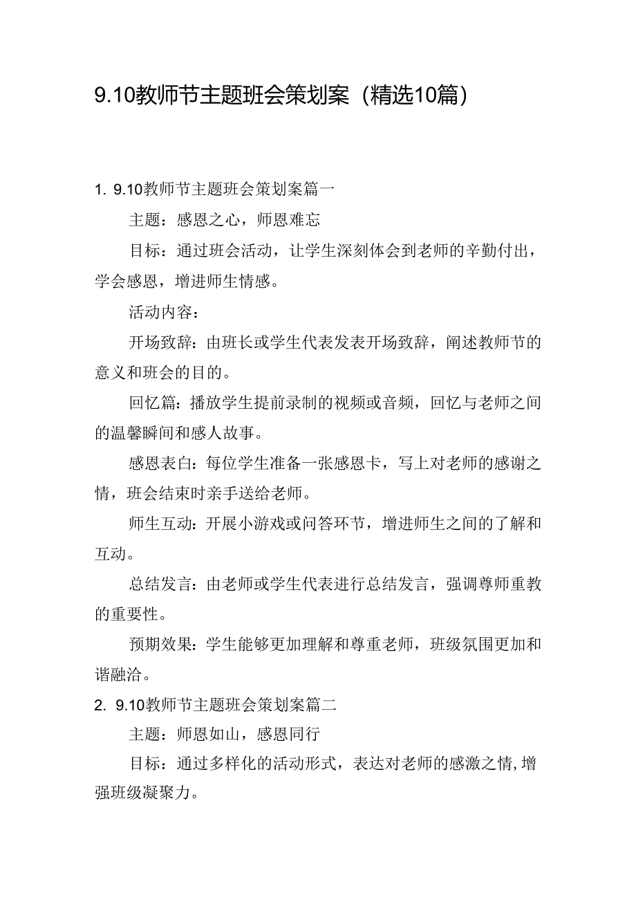 9.10教师节主题班会策划案（精选10篇）.docx_第1页