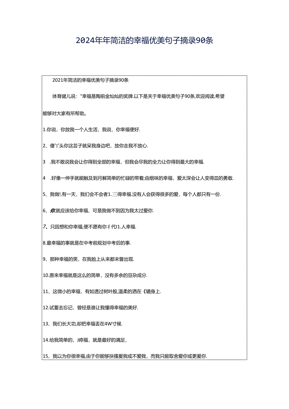 2024年年简洁的幸福优美句子摘录90条.docx_第1页