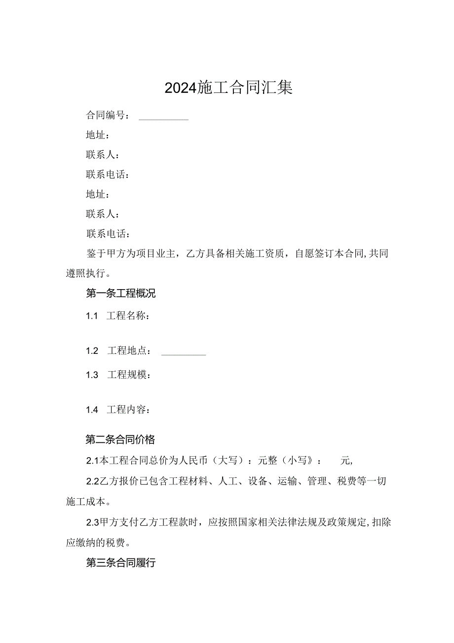 2024施工合同汇集.docx_第1页