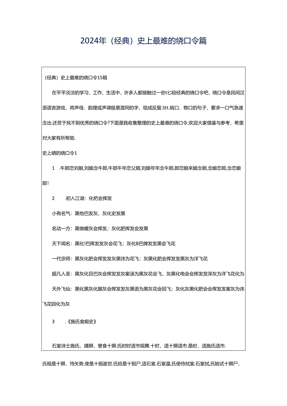 2024年（经典）史上最难的绕口令篇.docx_第1页