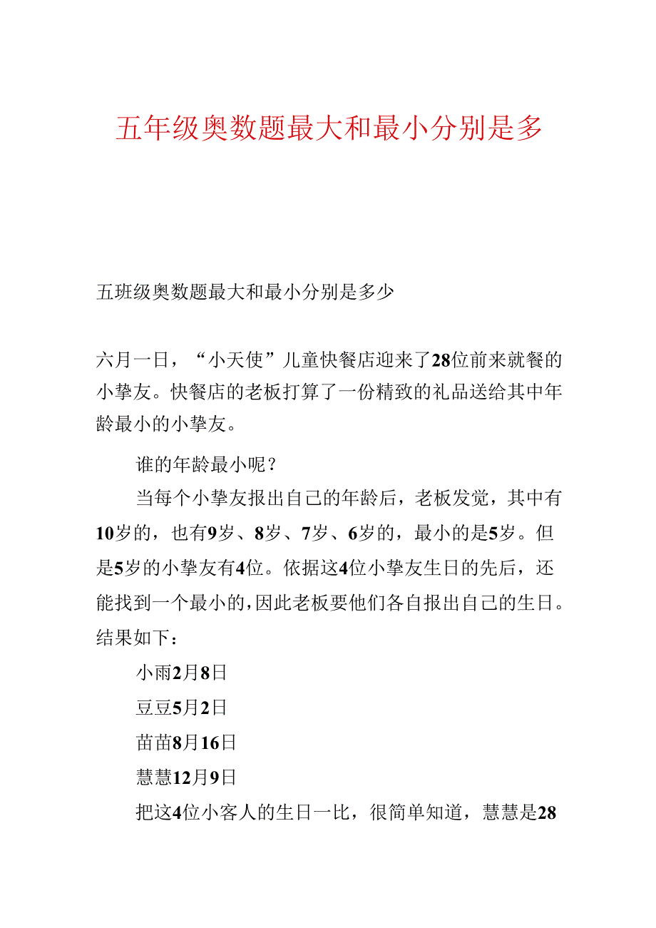 五年级奥数题最大和最小分别是多少.docx_第1页