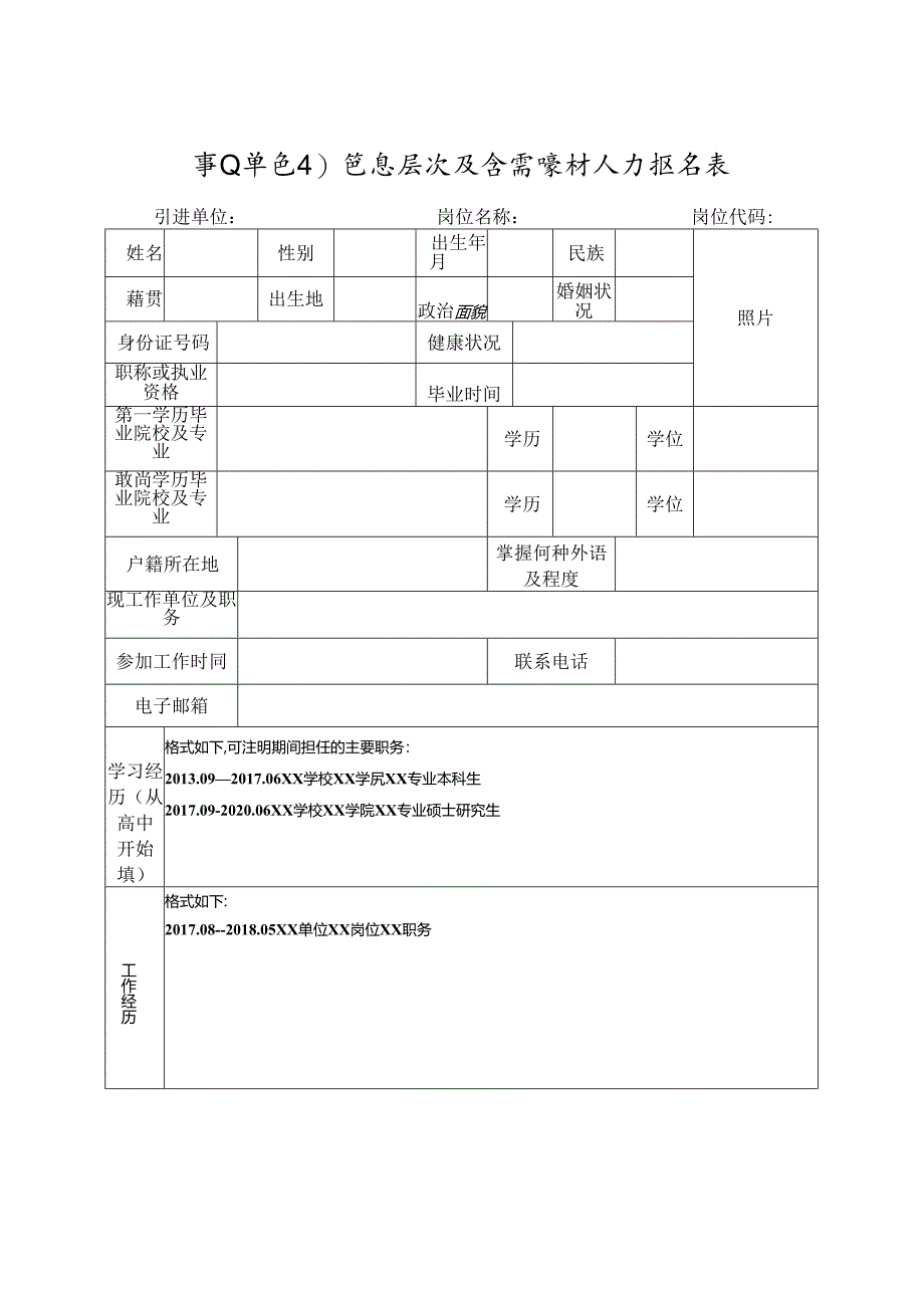 事业单位引进高层次及急需紧缺人才报名表.docx_第1页