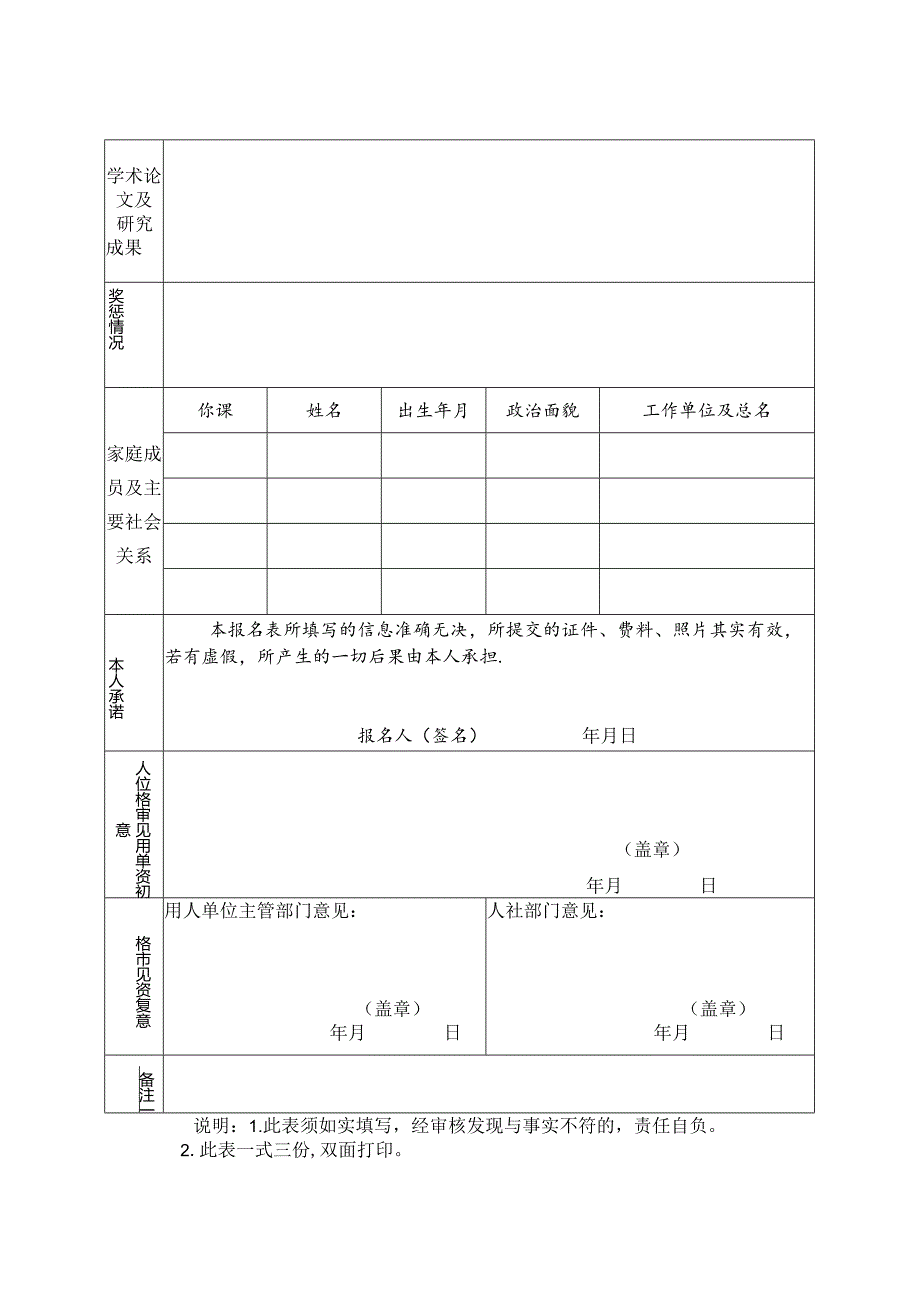 事业单位引进高层次及急需紧缺人才报名表.docx_第2页