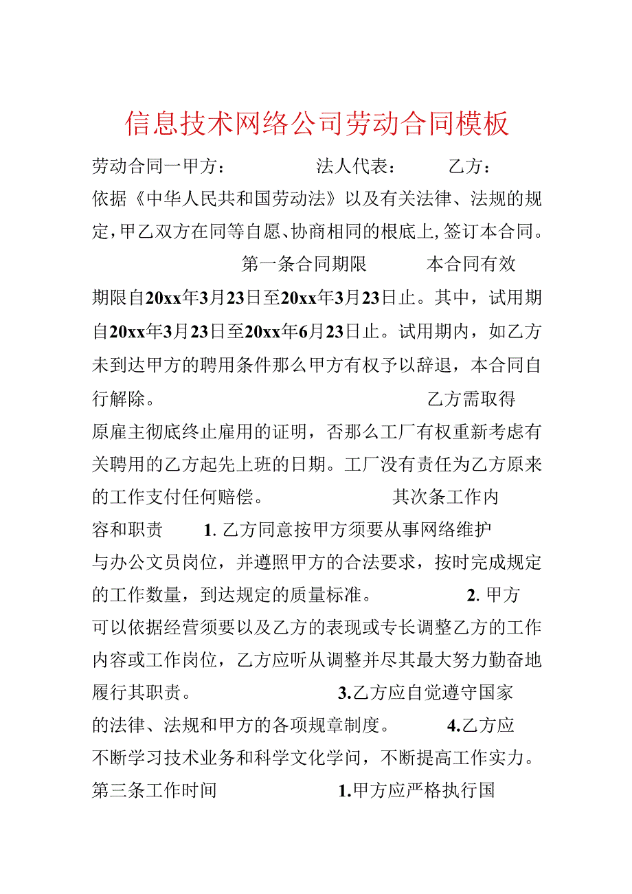 信息技术网络公司劳动合同模板.docx_第1页