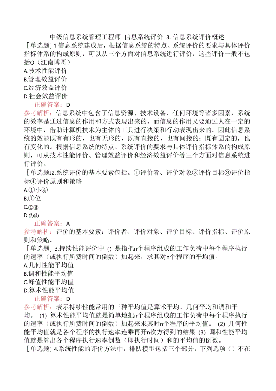 中级信息系统管理工程师-信息系统评价-3.信息系统评价概述.docx_第1页