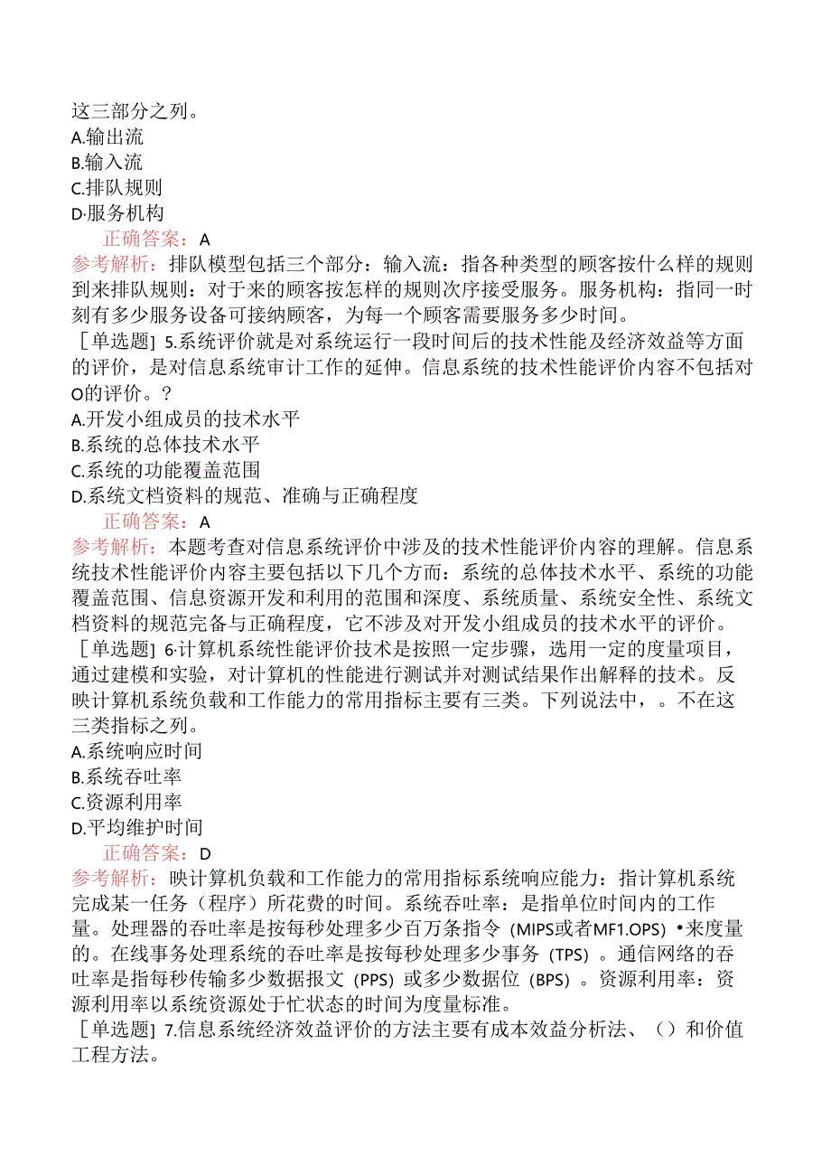 中级信息系统管理工程师-信息系统评价-3.信息系统评价概述.docx_第2页