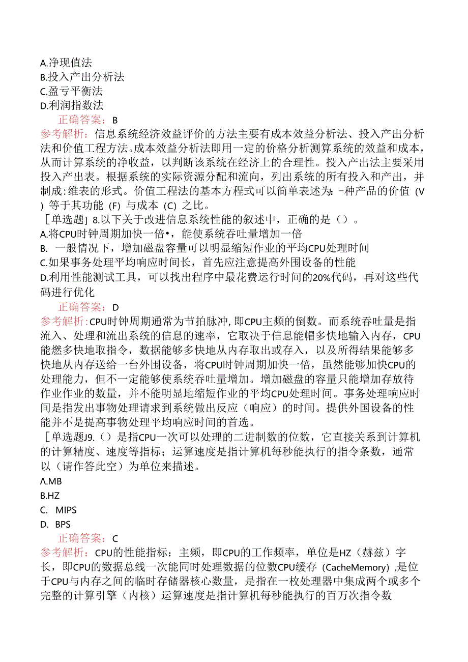 中级信息系统管理工程师-信息系统评价-3.信息系统评价概述.docx_第3页