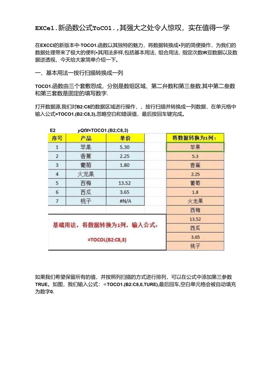 Excel新函数公式TOCOL其强大之处令人惊叹实在值得一学.docx_第1页