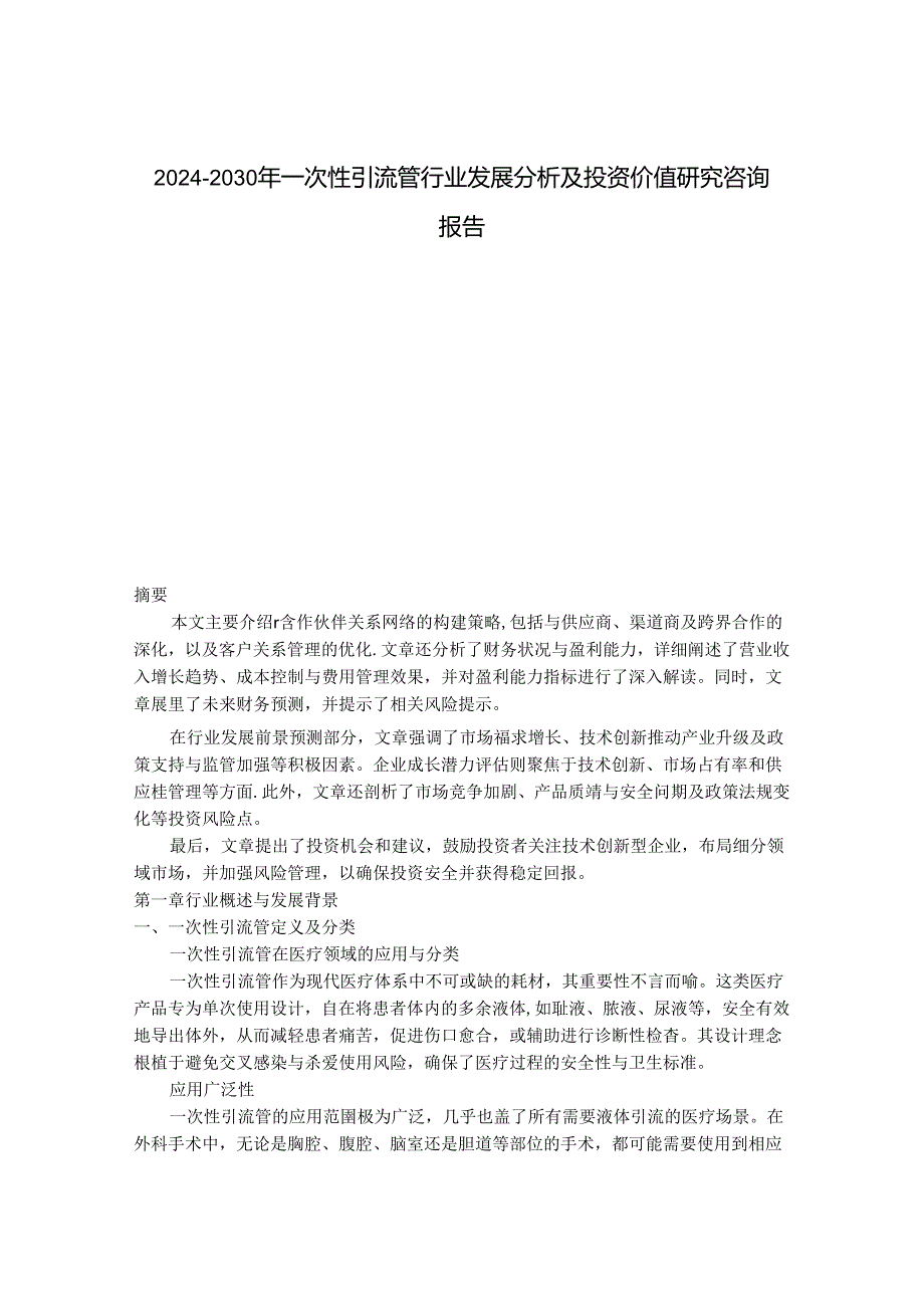 2024-2030年一次性引流管行业发展分析及投资价值研究咨询报告.docx_第1页