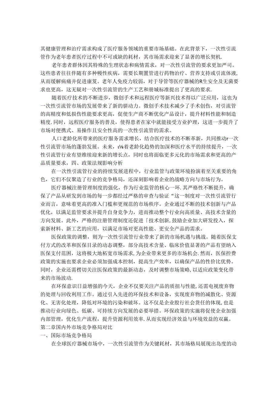 2024-2030年一次性引流管行业发展分析及投资价值研究咨询报告.docx_第3页