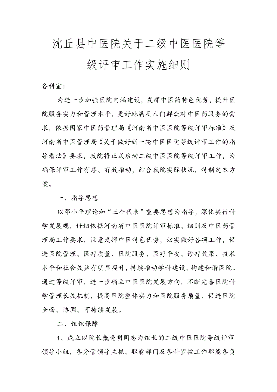 二级中医医院评审实施方案.docx_第1页