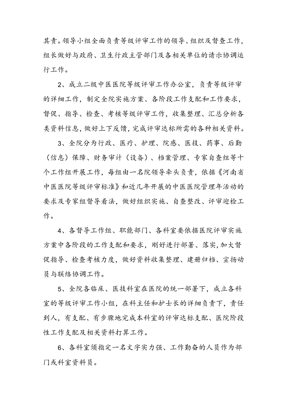 二级中医医院评审实施方案.docx_第2页