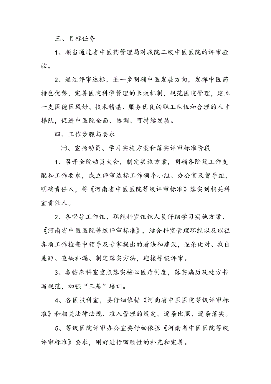 二级中医医院评审实施方案.docx_第3页