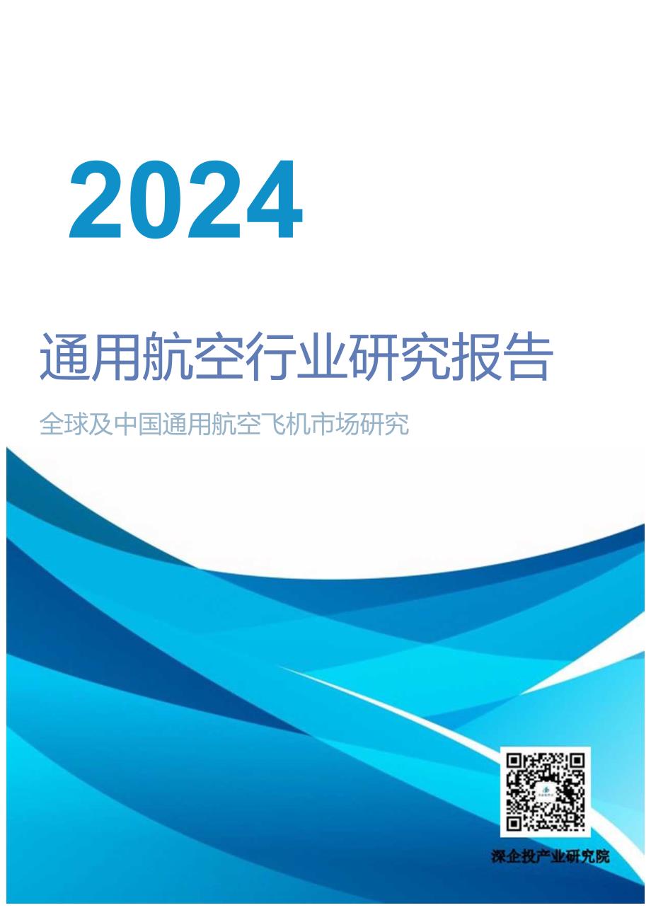 2024通用航空行业研究报告-深企投产业研究院-2024.04.docx_第1页