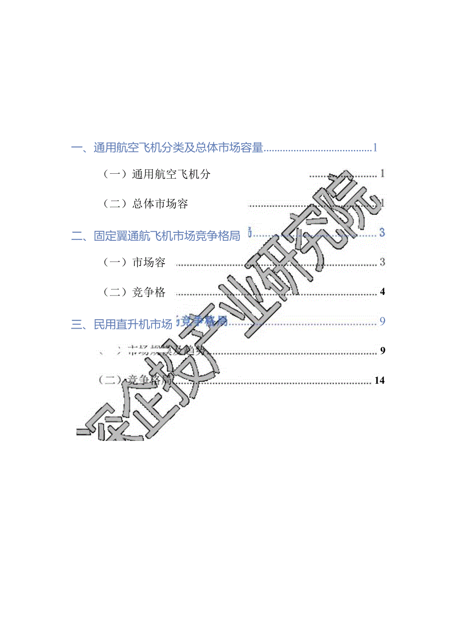 2024通用航空行业研究报告-深企投产业研究院-2024.04.docx_第2页