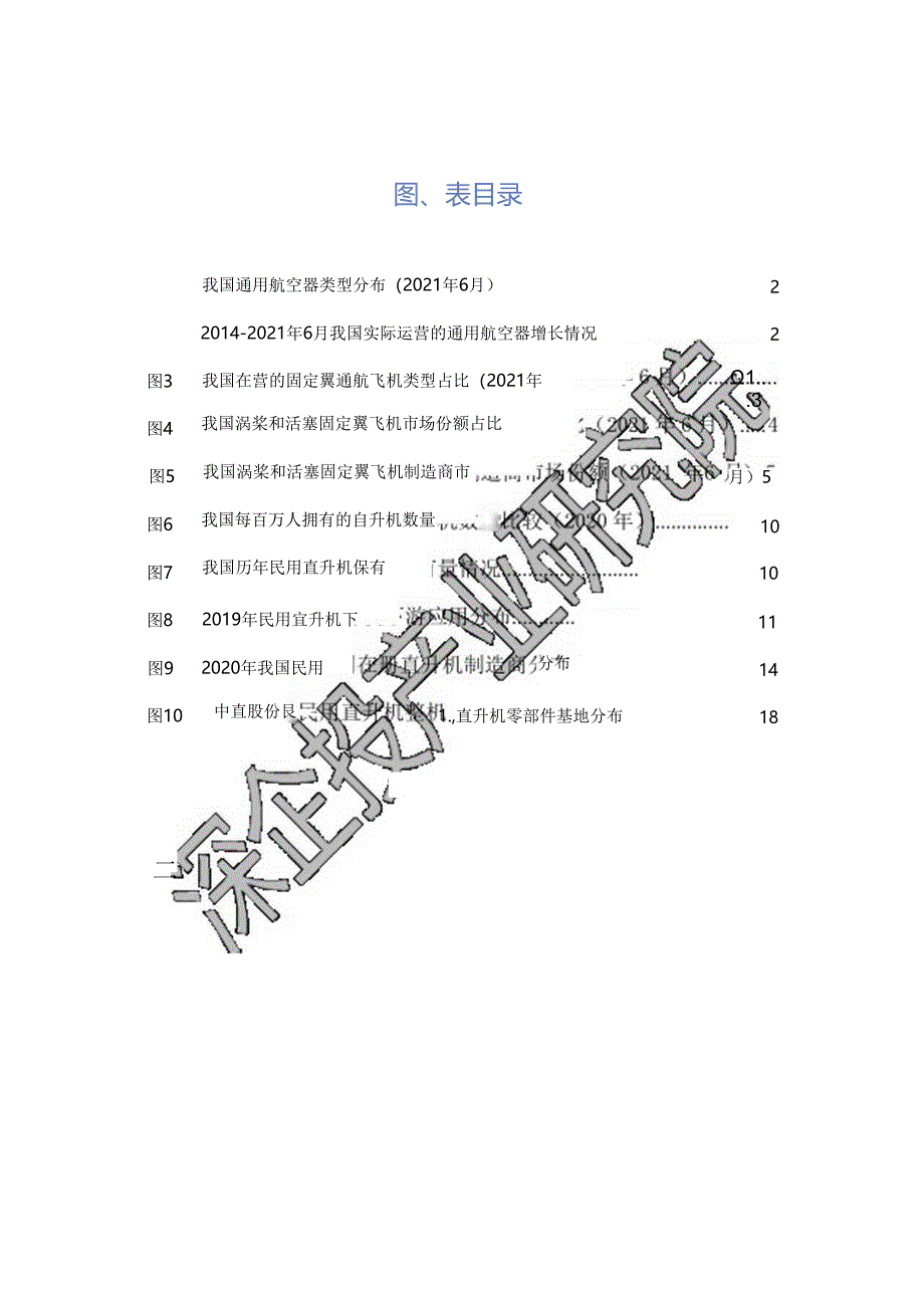2024通用航空行业研究报告-深企投产业研究院-2024.04.docx_第3页