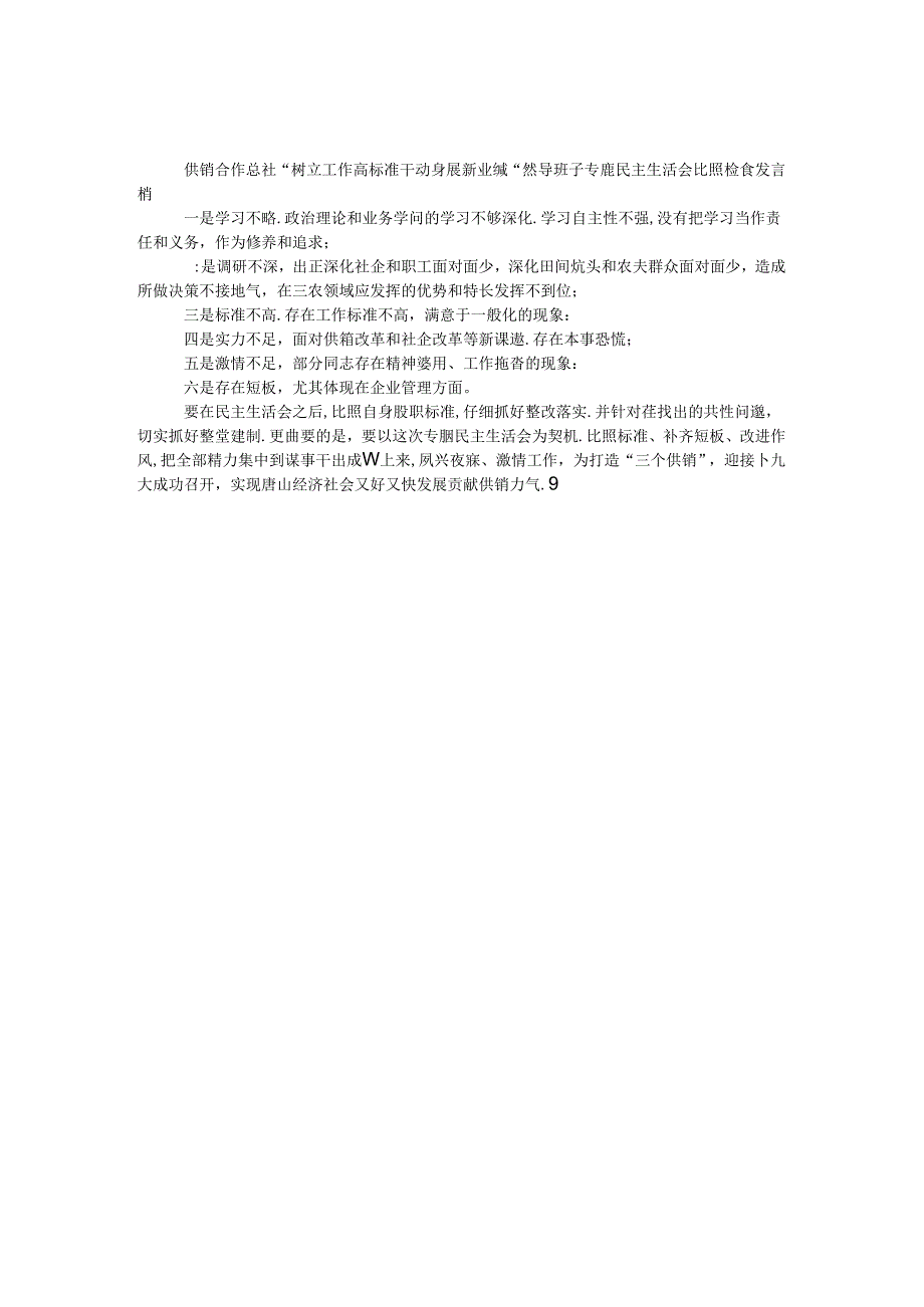 供销合作总社“树立工作高标准 干出发展新业绩”领导班子专题民主生活会对照检查发言稿.docx_第1页