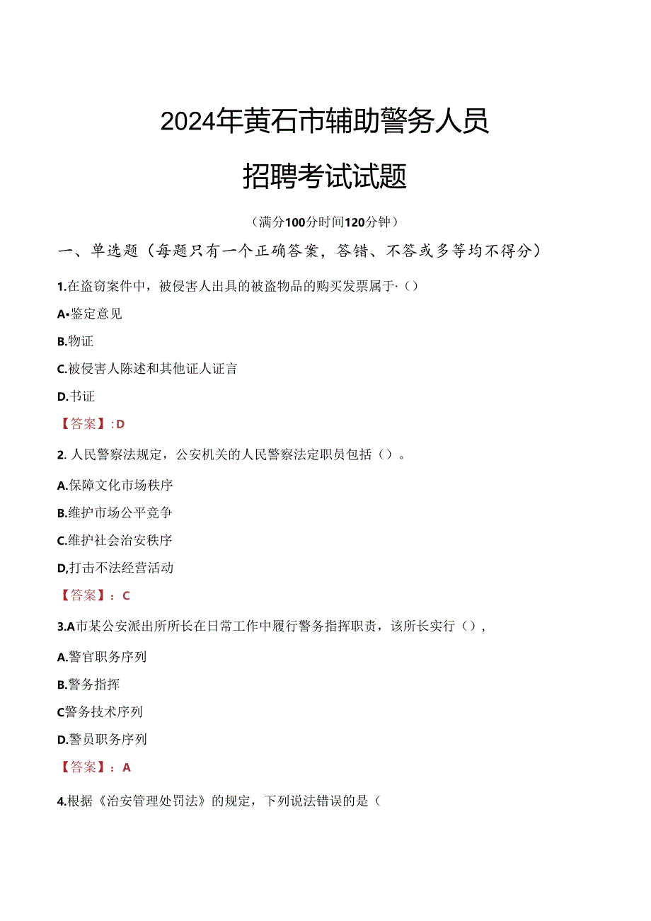 2024年黄石辅警招聘考试真题及答案.docx_第1页