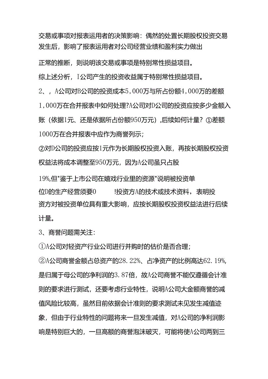 会计的游戏-游戏的会计案例讨论问题.docx_第2页