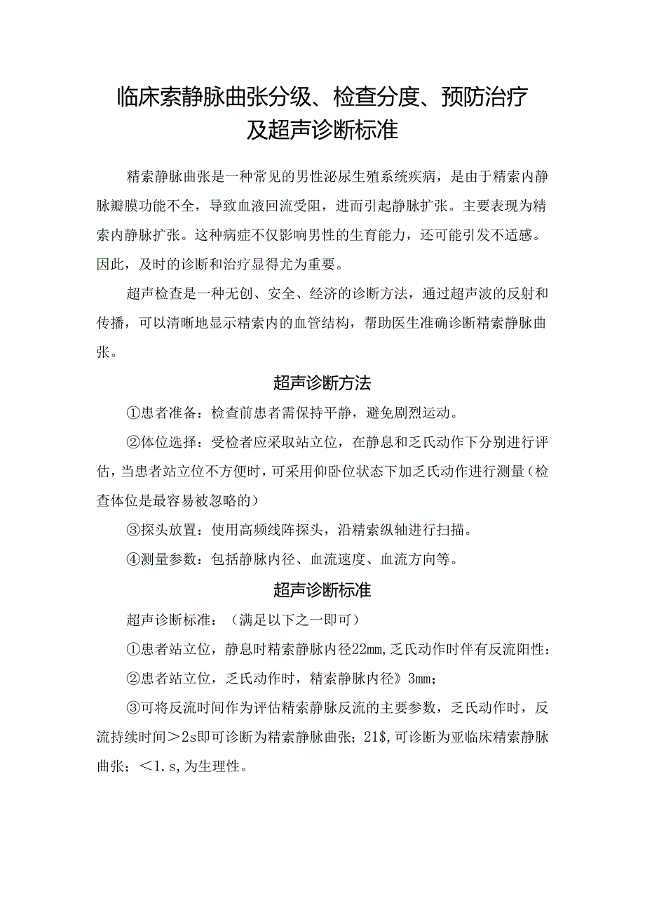 临床索静脉曲张分级、检查分度、预防治疗及超声诊断标准.docx_第1页