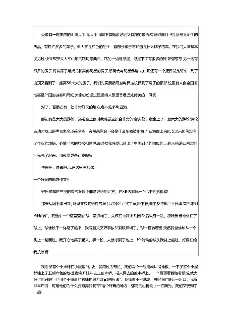 2024年（经典）一个好玩的地方作文篇.docx_第2页