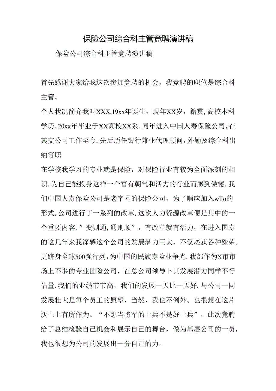 保险公司综合科主管竞聘演讲稿0.docx_第1页