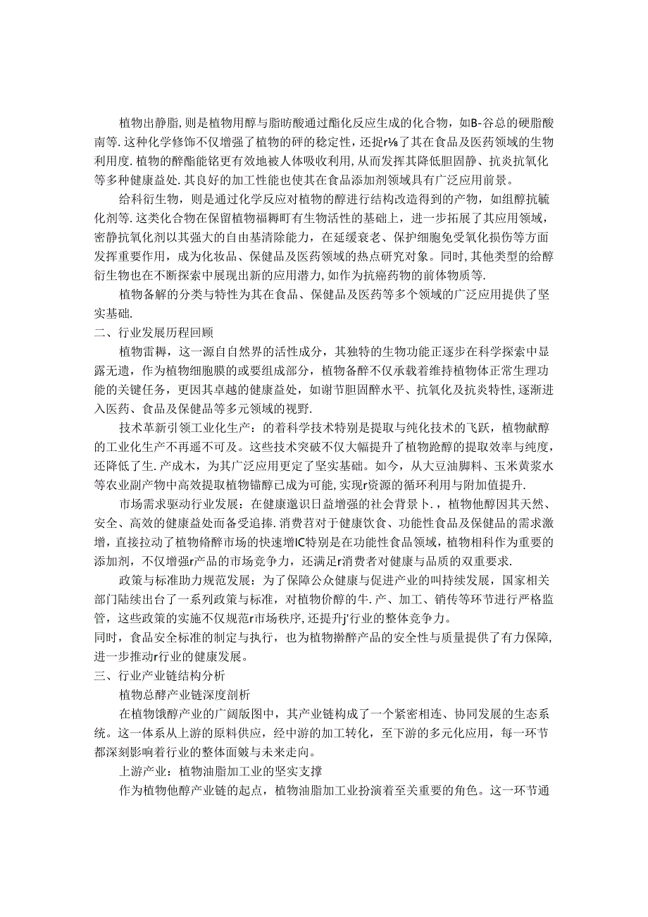 2024-2030年中国植物甾醇行业最新度研究报告.docx_第2页