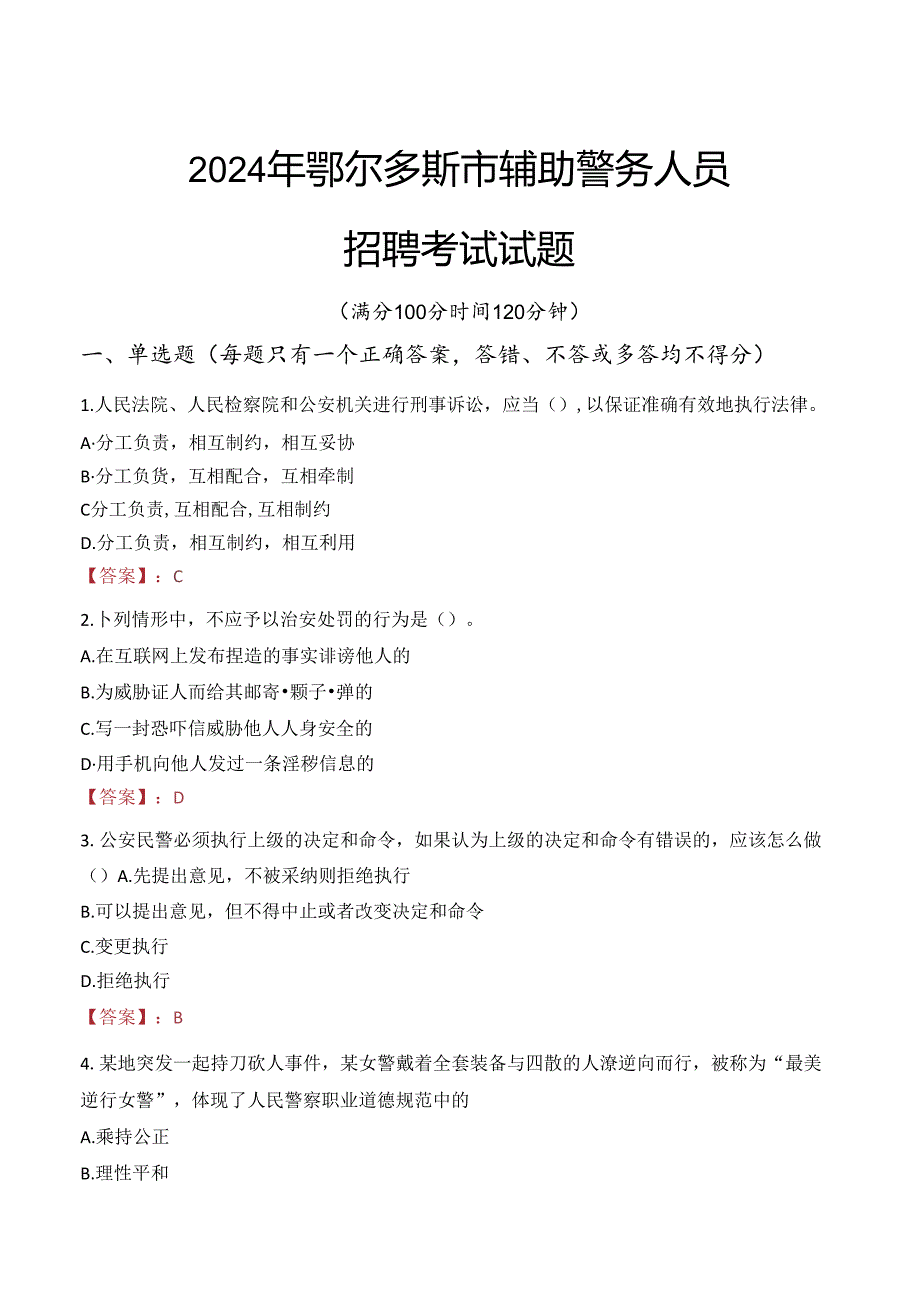 2024年鄂尔多斯辅警招聘考试真题及答案.docx_第1页