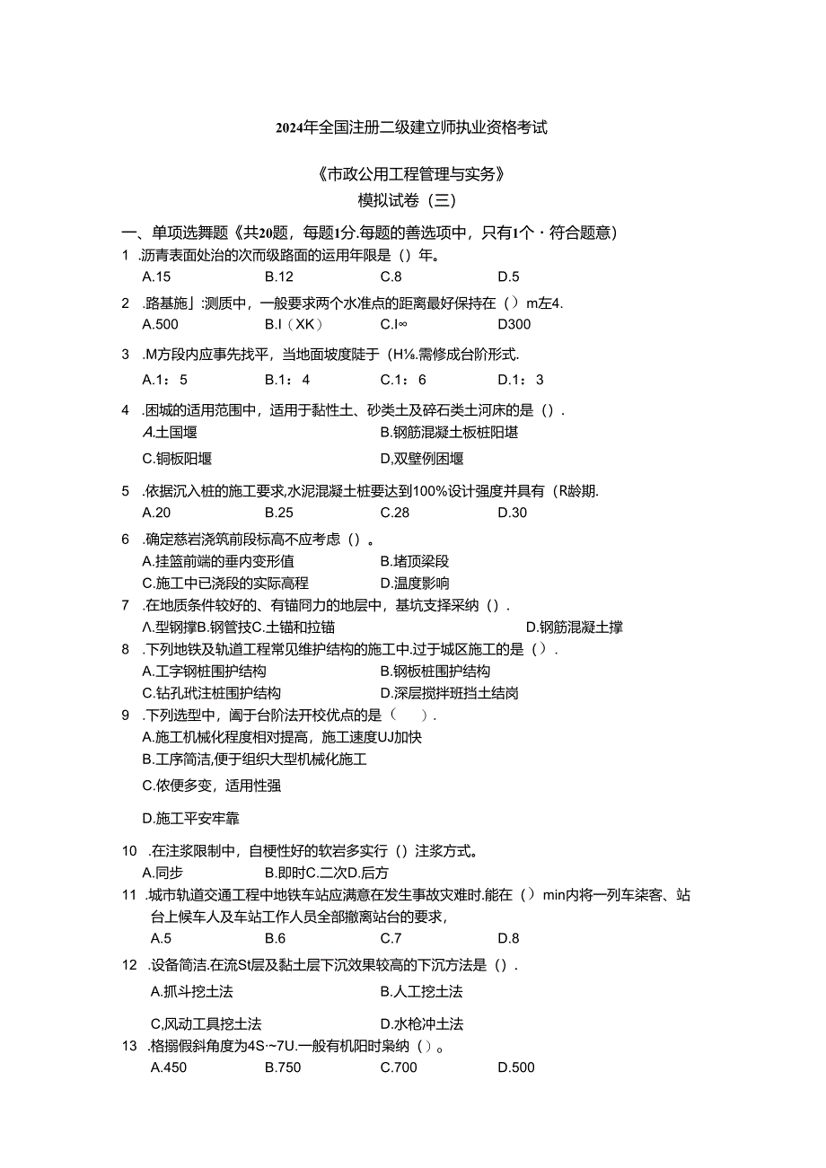 2024年二建实务模拟题(市政三).docx_第1页