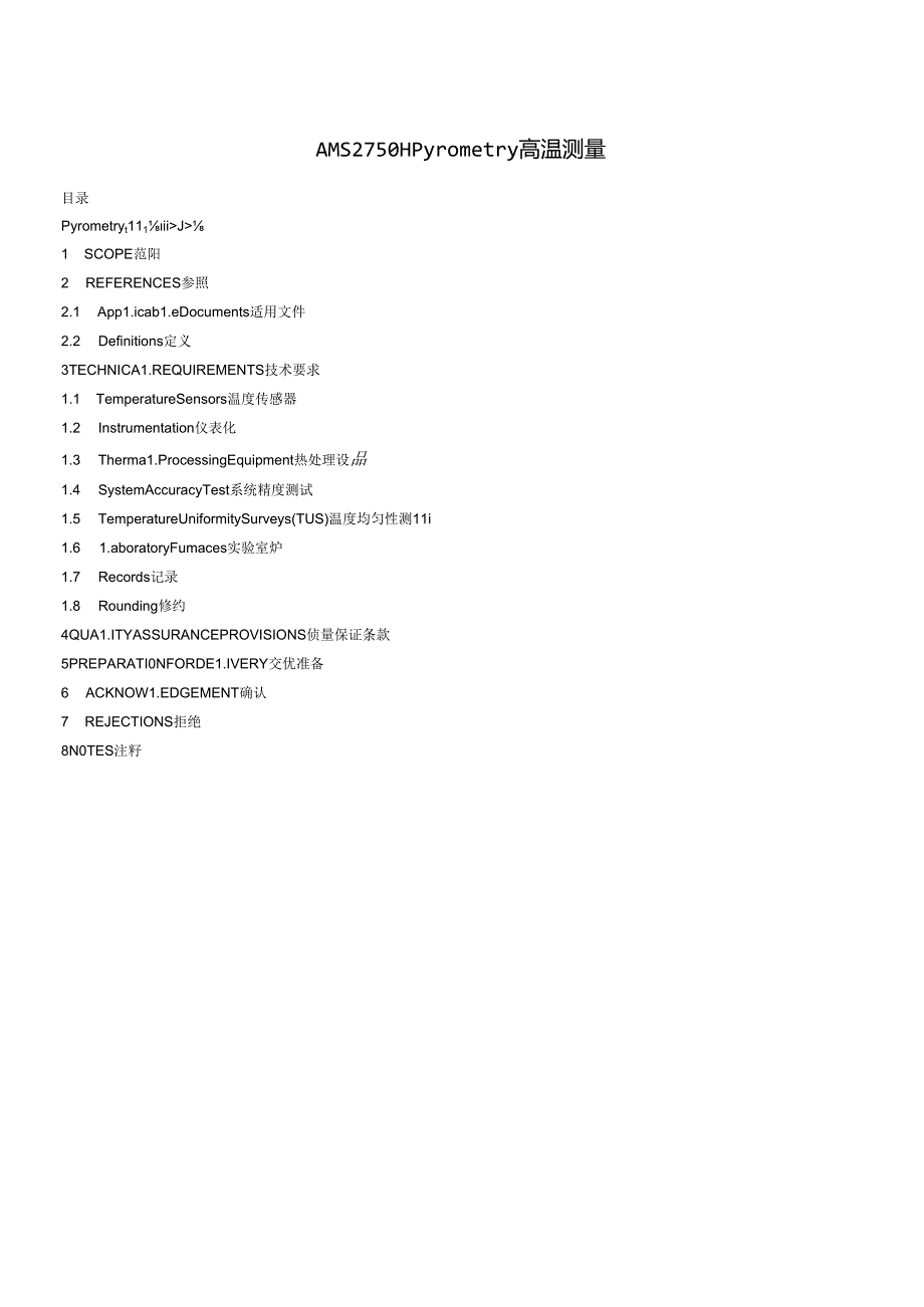 AMS 2750H -2024 高温测量(中文版）.docx_第1页