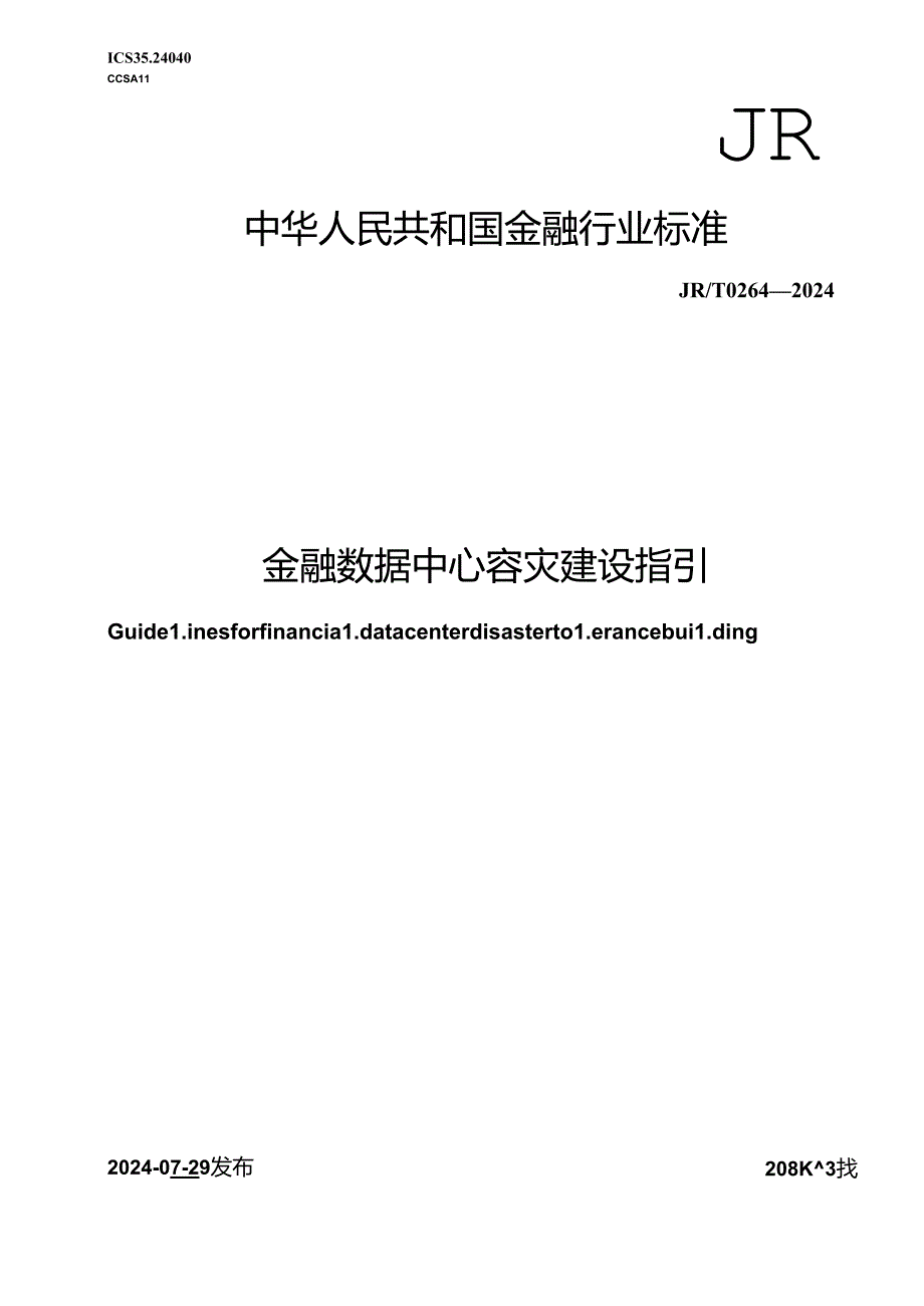 JR_T 0264-2024 金融数据中心容灾建设指引.docx_第1页