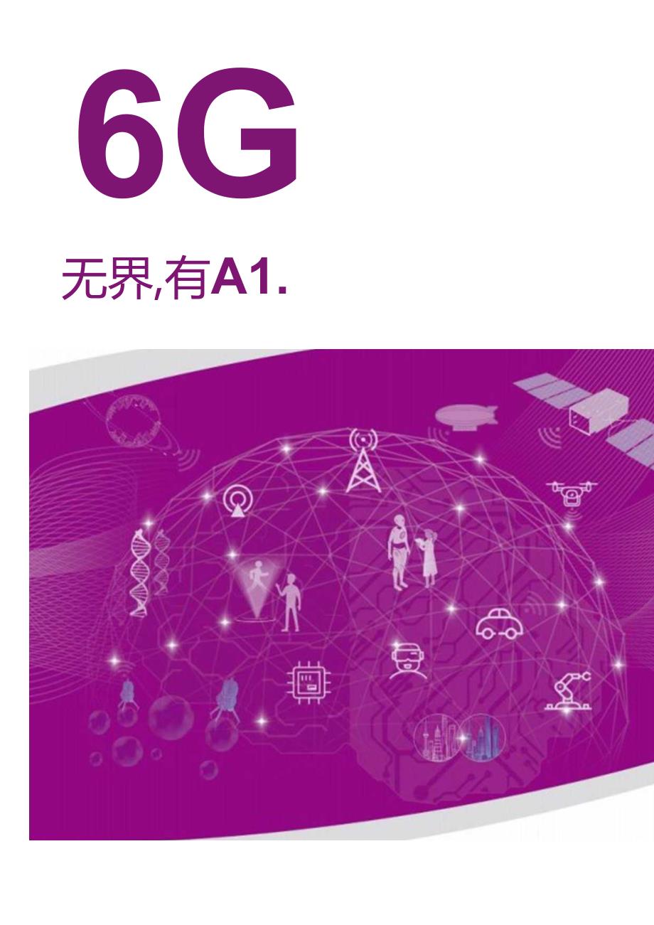 6G白皮书-紫光展锐-最终电子版.docx_第2页