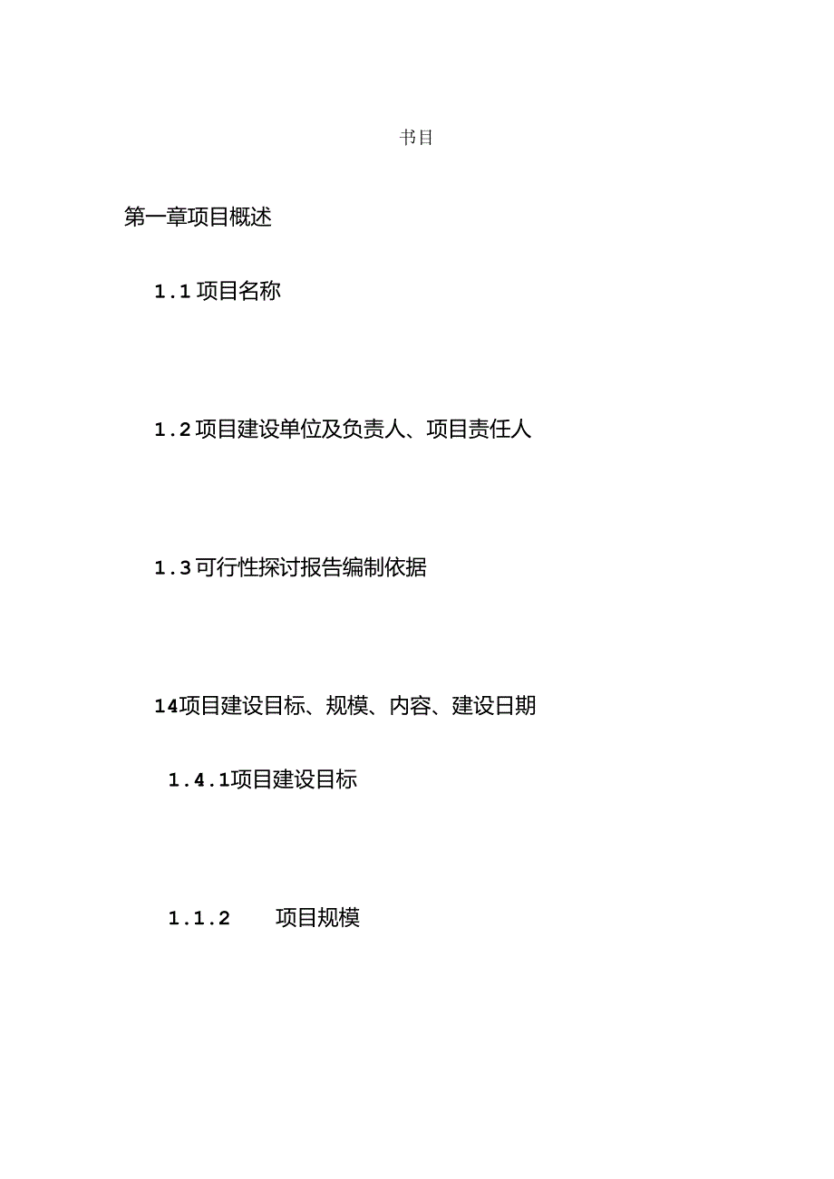 信息化项目可行性研究报告--模板资料.docx_第2页