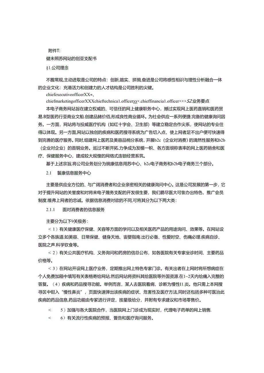 健康服务网站的创业计划书-(6000字).docx_第1页