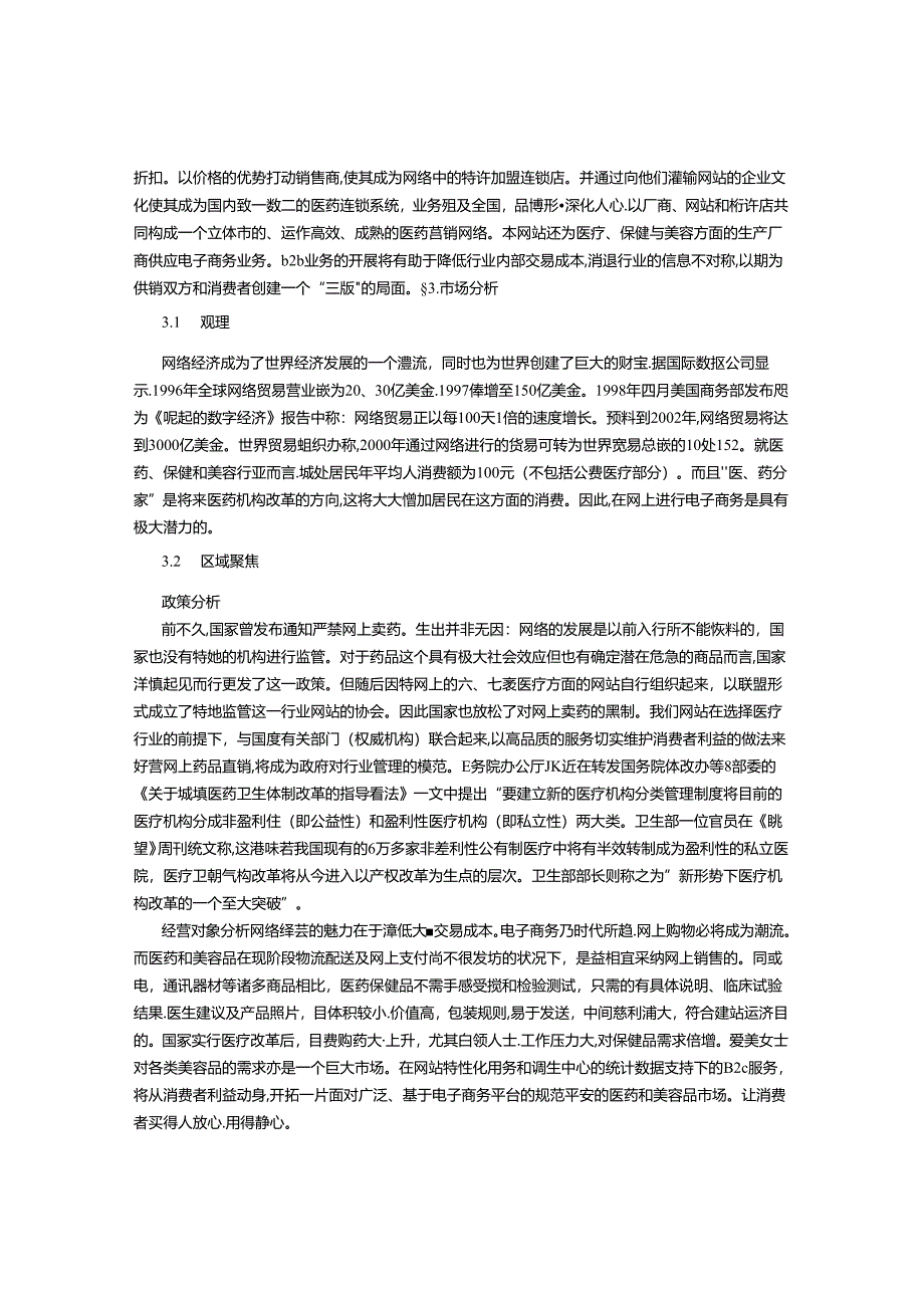 健康服务网站的创业计划书-(6000字).docx_第3页