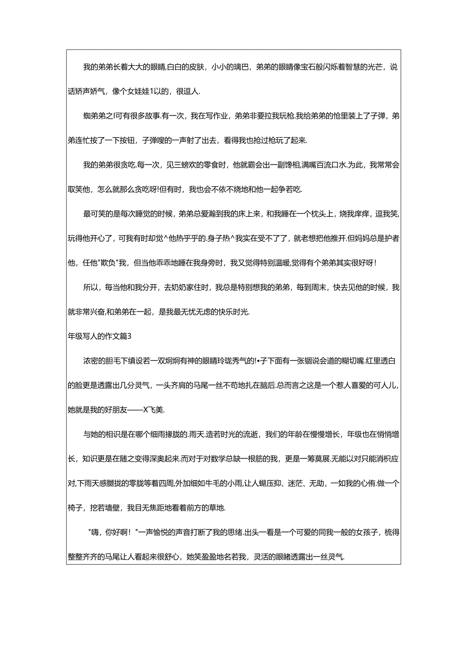 2024年年级写人的作文集锦(8篇).docx_第2页