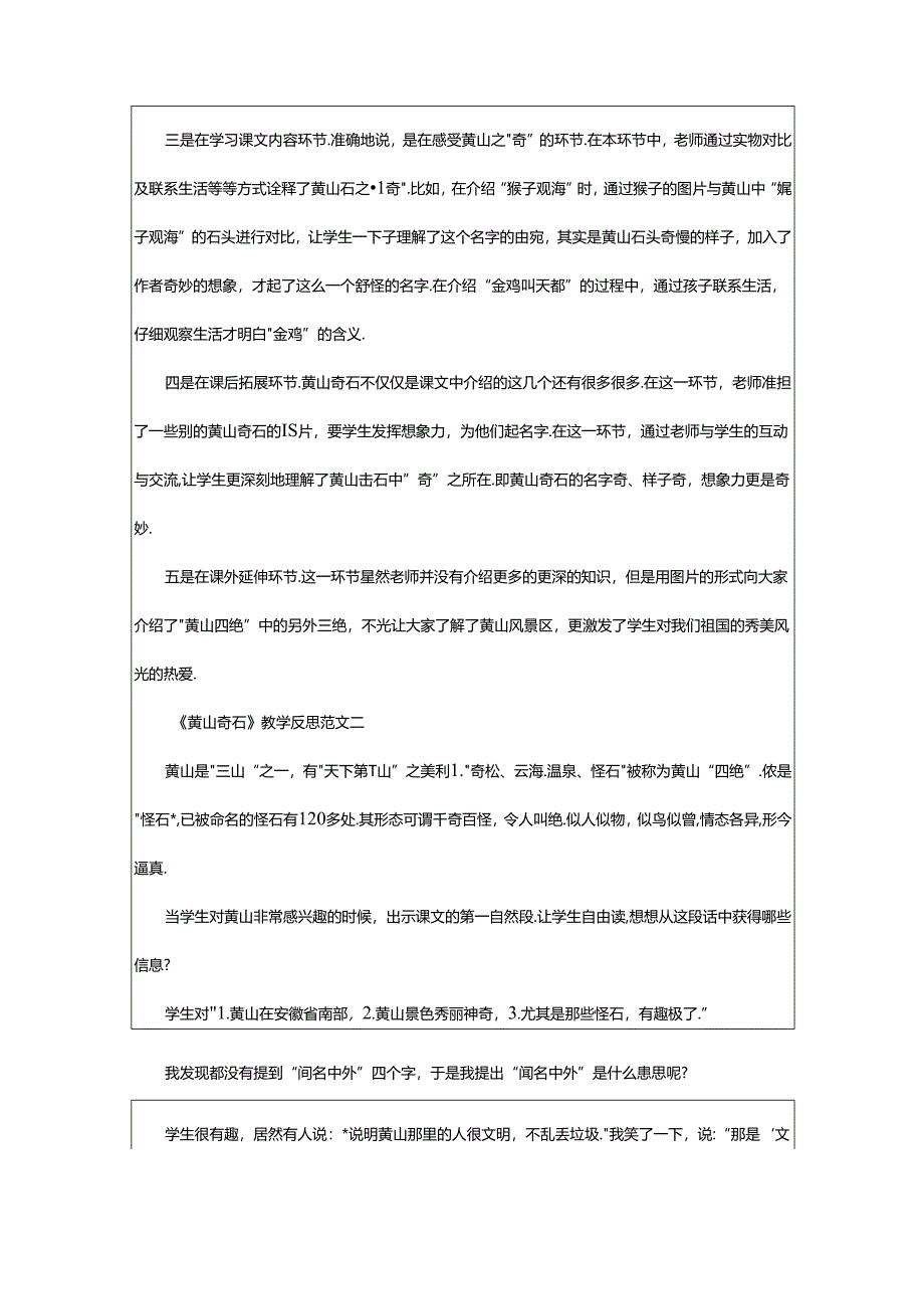 2024年《黄山奇石》教学反思范文4篇.docx_第2页