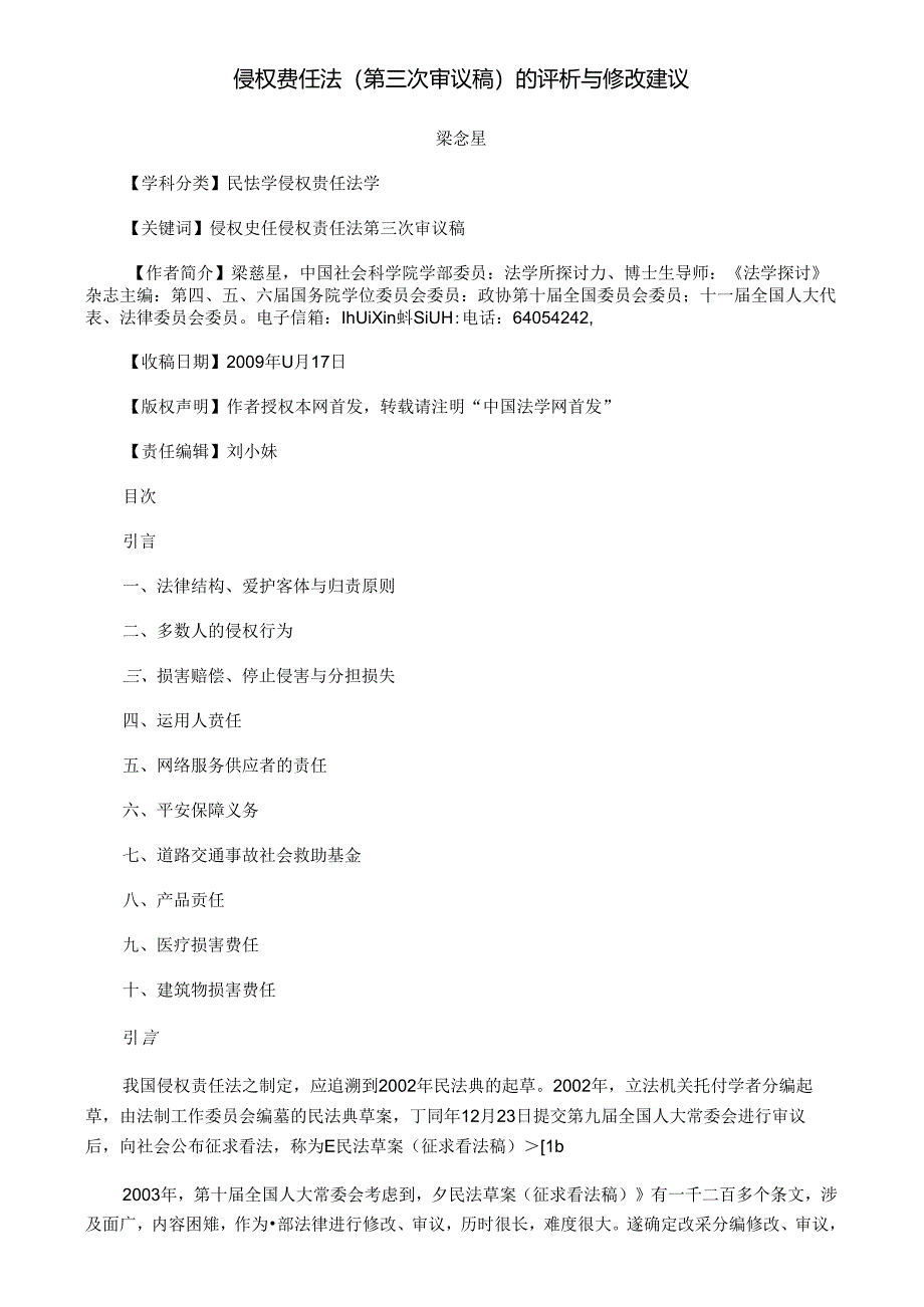 侵权责任法(第三次审议稿)的评析与修改建议.docx_第1页