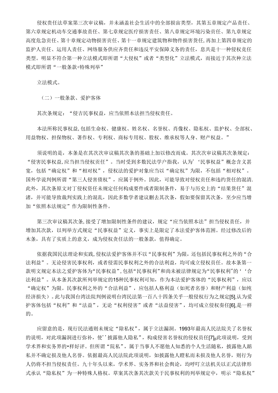 侵权责任法(第三次审议稿)的评析与修改建议.docx_第3页