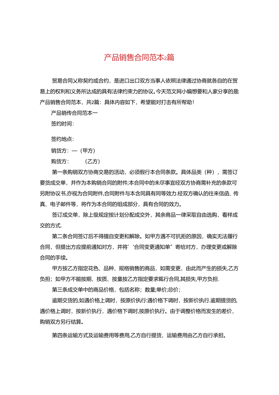 产品销售合同范本2篇.docx_第1页