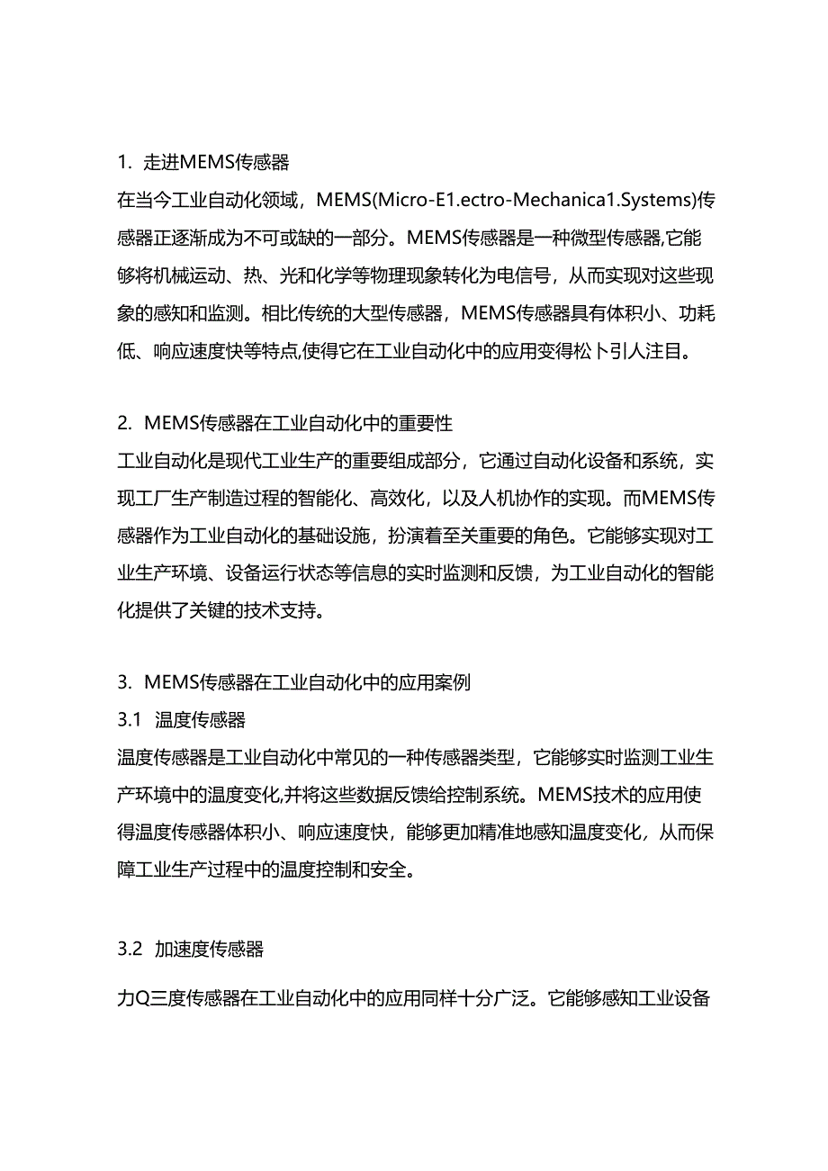 mems传感器在工业自动化中的应用.docx_第1页