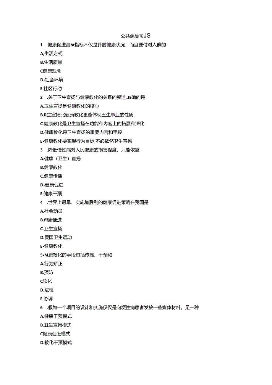 健康教育与健康促进 复习资料.docx_第1页