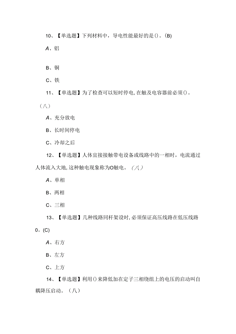 2024年低压电工复审模拟考试题及答案（1000题）.docx_第3页