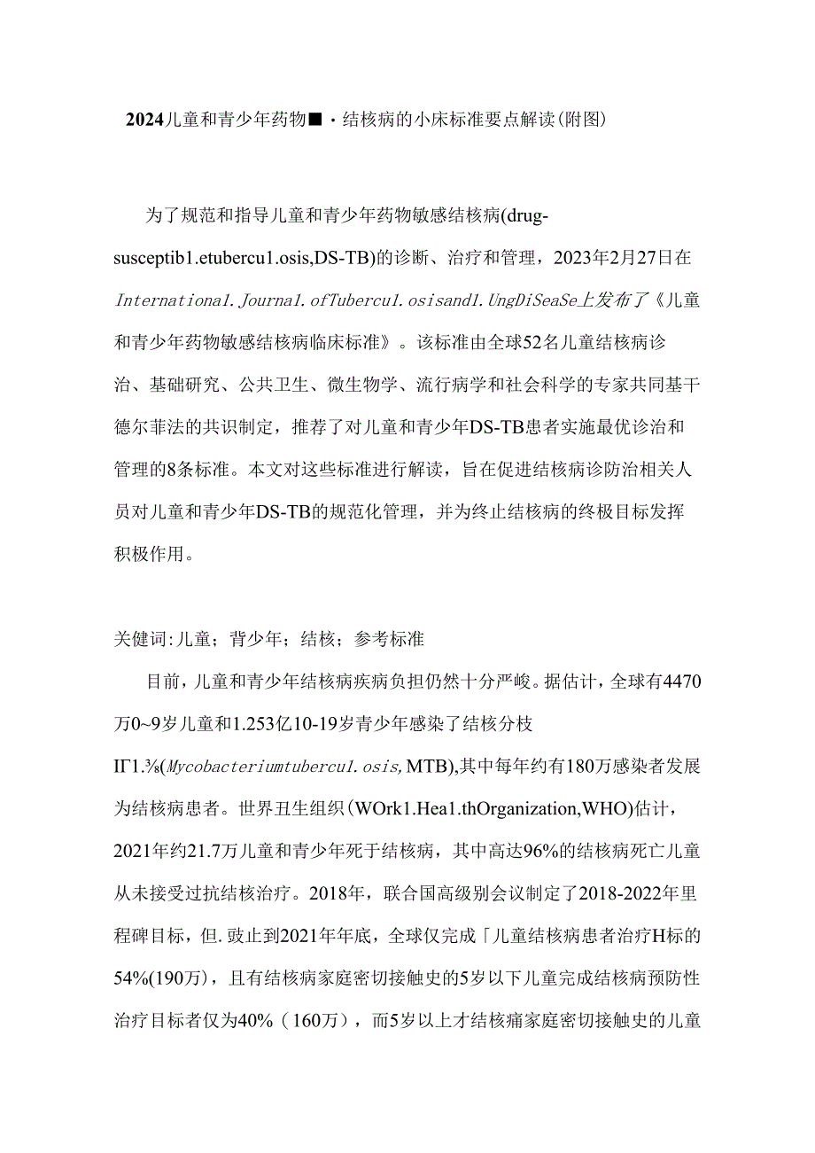 2024儿童和青少年药物敏感结核病的临床标准要点解读（附图）.docx_第1页