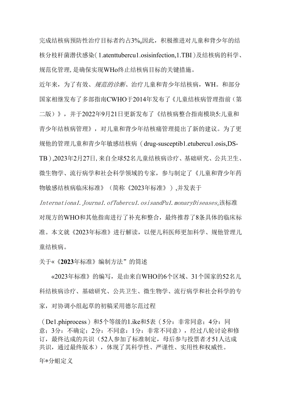 2024儿童和青少年药物敏感结核病的临床标准要点解读（附图）.docx_第2页