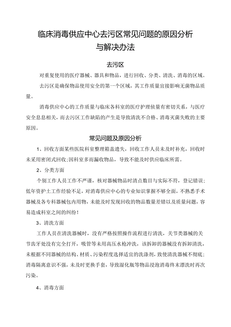 临床消毒供应中心去污区常见问题的原因分析与解决办法.docx_第1页