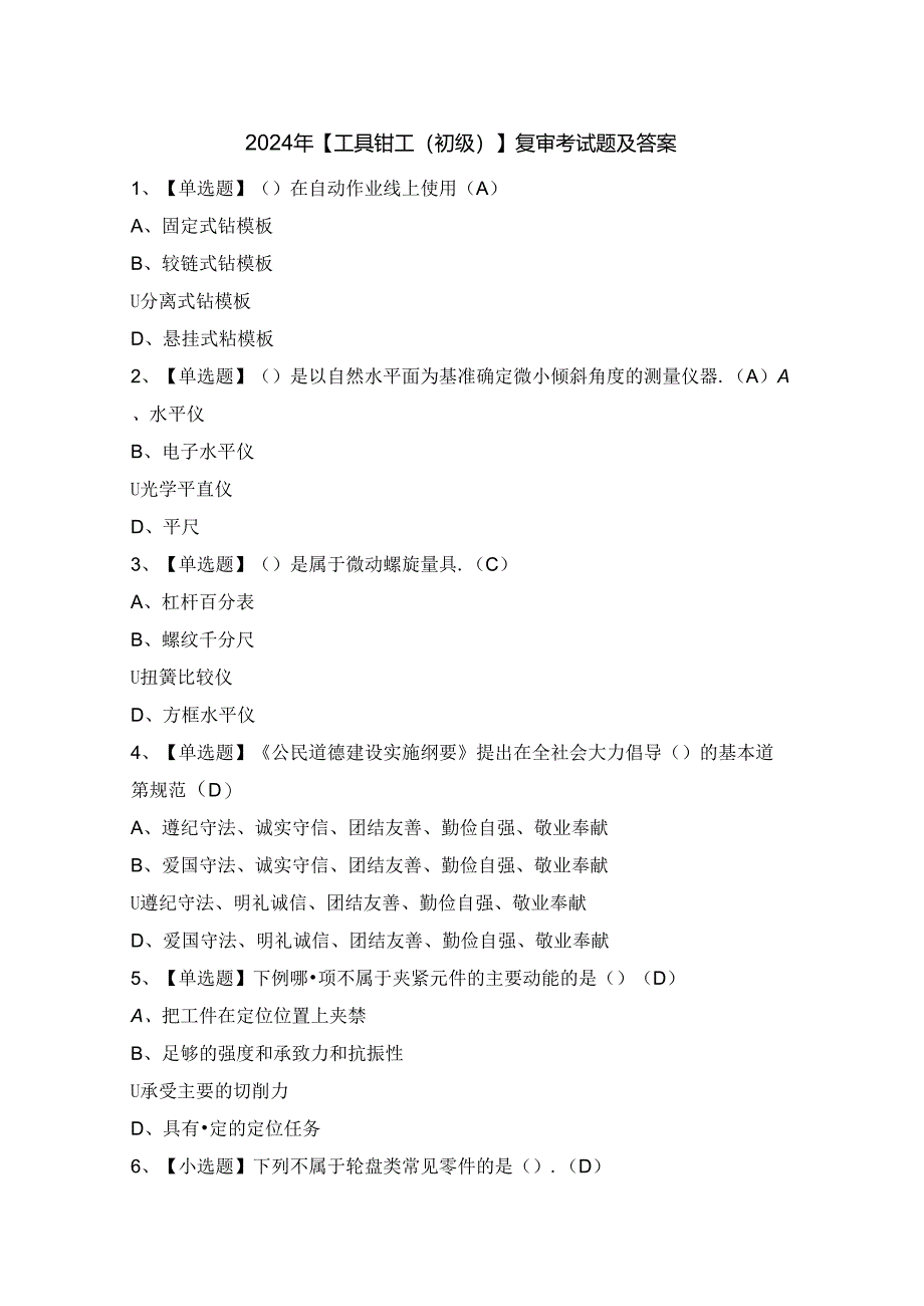 2024年【工具钳工（初级）】复审考试题及答案.docx_第1页