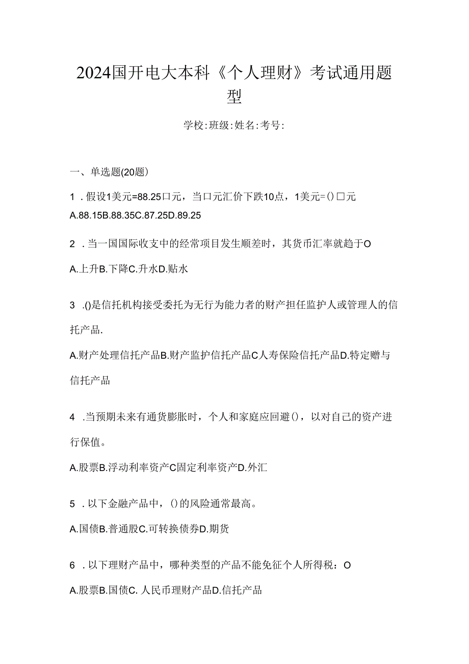 2024国开电大本科《个人理财》考试通用题型.docx_第1页